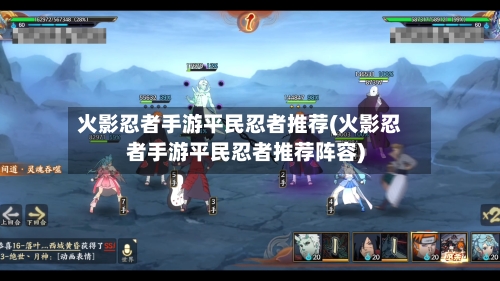 火影忍者手游平民忍者推荐(火影忍者手游平民忍者推荐阵容)-第2张图片