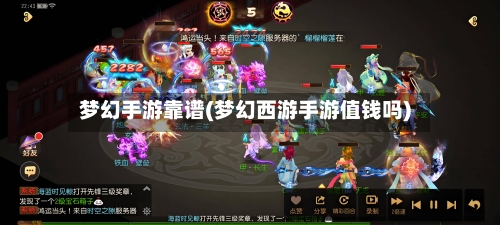 梦幻手游靠谱(梦幻西游手游值钱吗)