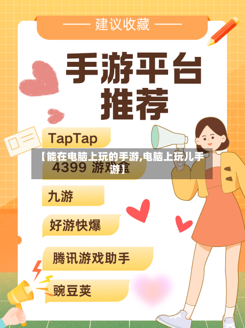 【能在电脑上玩的手游,电脑上玩儿手游】