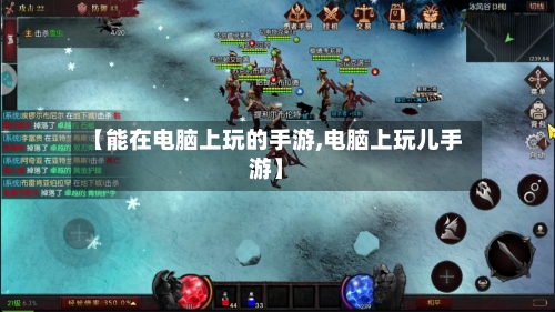 【能在电脑上玩的手游,电脑上玩儿手游】-第3张图片