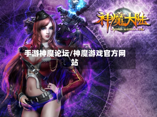 手游神魔论坛/神魔游戏官方网站-第2张图片