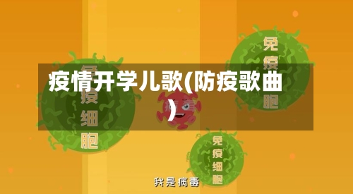 疫情开学儿歌(防疫歌曲)