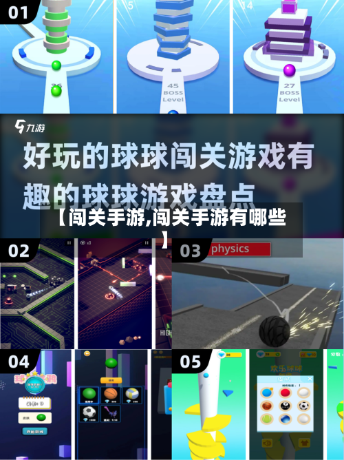 【闯关手游,闯关手游有哪些】