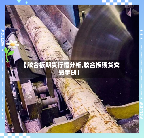 【胶合板期货行情分析,胶合板期货交易手册】-第2张图片
