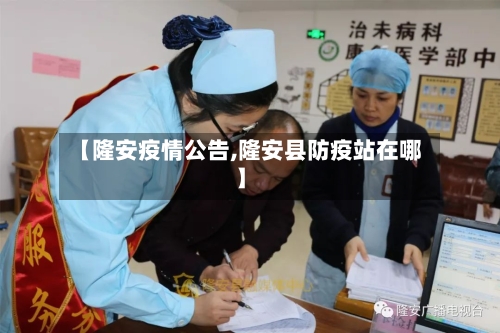 【隆安疫情公告,隆安县防疫站在哪】