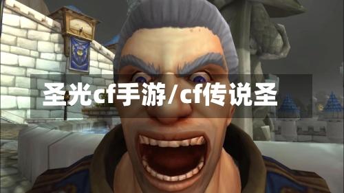 圣光cf手游/cf传说圣