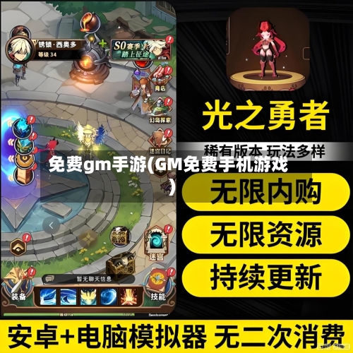 免费gm手游(GM免费手机游戏)