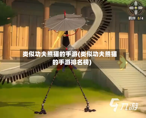 类似功夫熊猫的手游(类似功夫熊猫的手游排名榜)
