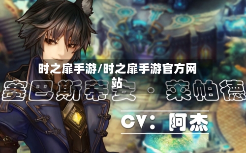 时之扉手游/时之扉手游官方网站