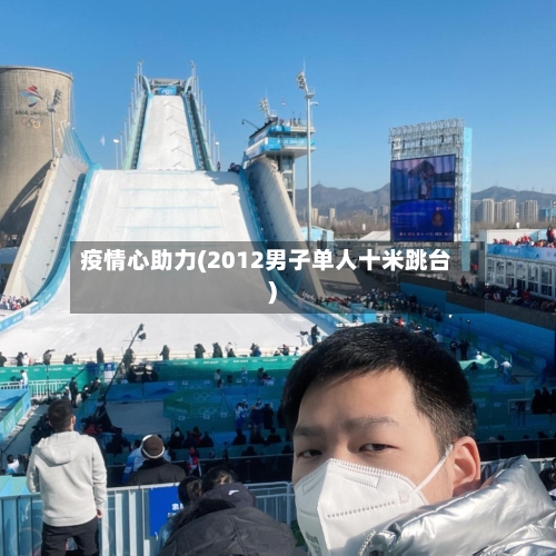 疫情心助力(2012男子单人十米跳台)