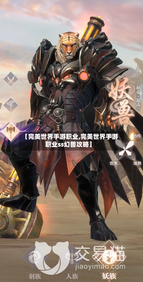 【完美世界手游职业,完美世界手游职业ss幻兽攻略】-第2张图片