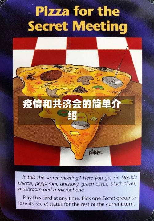 疫情和共济会的简单介绍