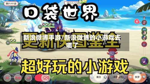 新浪微博手游/新浪微博的小游戏去哪了