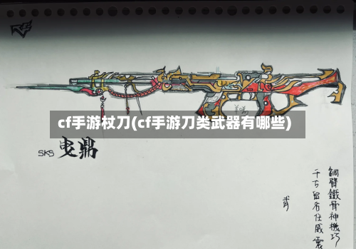 cf手游杖刀(cf手游刀类武器有哪些)