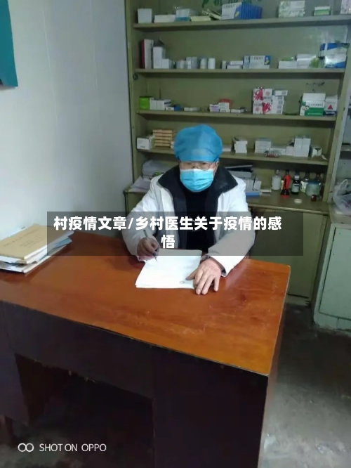 村疫情文章/乡村医生关于疫情的感悟-第3张图片