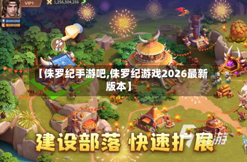 【侏罗纪手游吧,侏罗纪游戏2026最新版本】-第3张图片