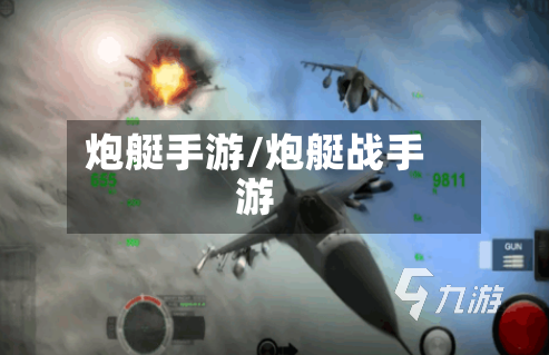 炮艇手游/炮艇战手游