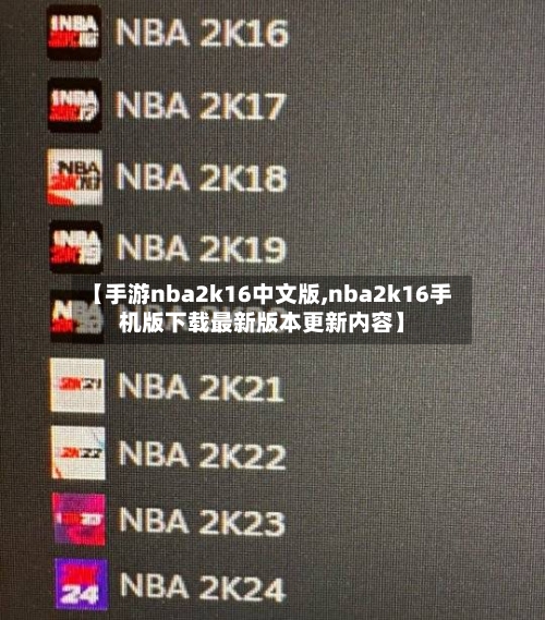 【手游nba2k16中文版,nba2k16手机版下载最新版本更新内容】