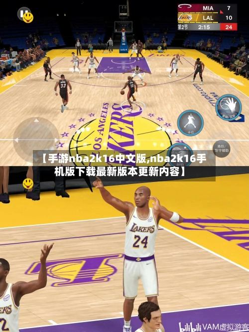 【手游nba2k16中文版,nba2k16手机版下载最新版本更新内容】-第2张图片