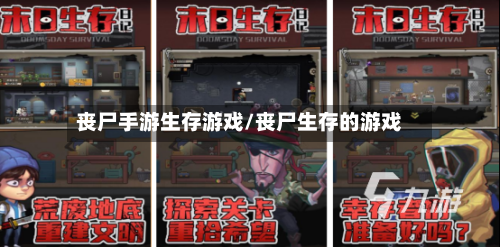 丧尸手游生存游戏/丧尸生存的游戏