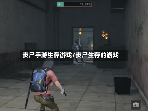 丧尸手游生存游戏/丧尸生存的游戏-第2张图片