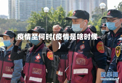 疫情至何时(疫情是啥时候)