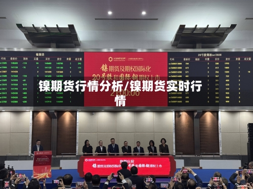 镍期货行情分析/镍期货实时行情-第2张图片