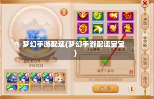 梦幻手游配速(梦幻手游配速宝宝)-第3张图片