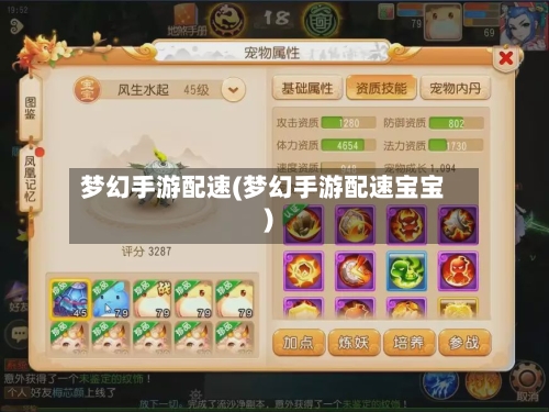 梦幻手游配速(梦幻手游配速宝宝)-第2张图片
