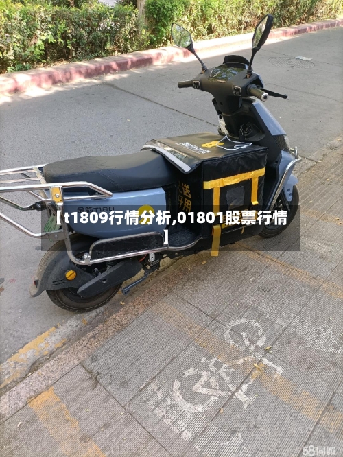 【t1809行情分析,01801股票行情】