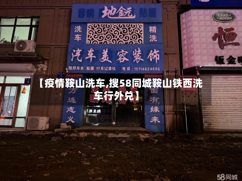 【疫情鞍山洗车,搜58同城鞍山铁西洗车行外兑】
