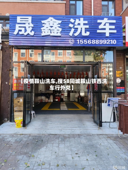 【疫情鞍山洗车,搜58同城鞍山铁西洗车行外兑】-第3张图片