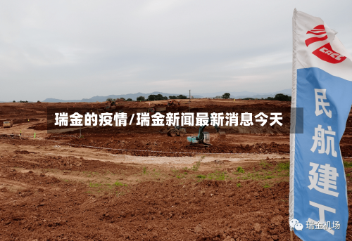 瑞金的疫情/瑞金新闻最新消息今天