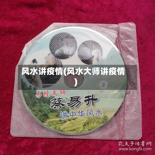 风水讲疫情(风水大师讲疫情)