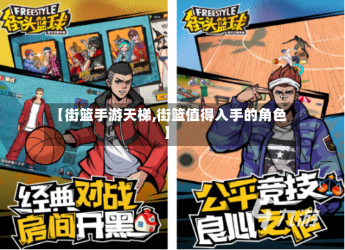 【街篮手游天梯,街篮值得入手的角色】