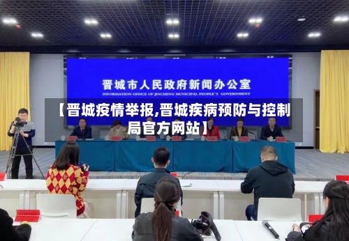 【晋城疫情举报,晋城疾病预防与控制局官方网站】-第2张图片
