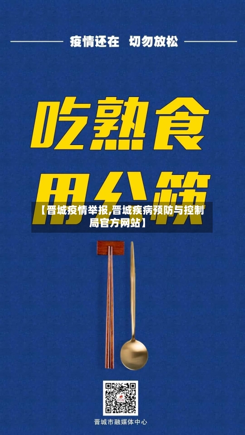 【晋城疫情举报,晋城疾病预防与控制局官方网站】