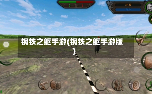 钢铁之躯手游(钢铁之躯手游版)