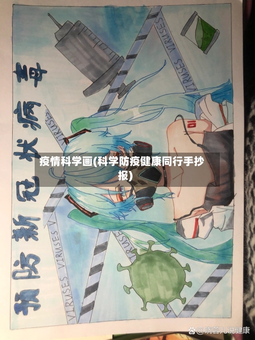 疫情科学画(科学防疫健康同行手抄报)