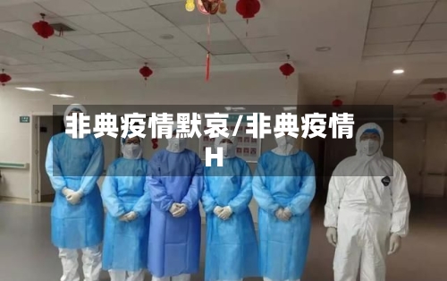 非典疫情默哀/非典疫情H-第3张图片