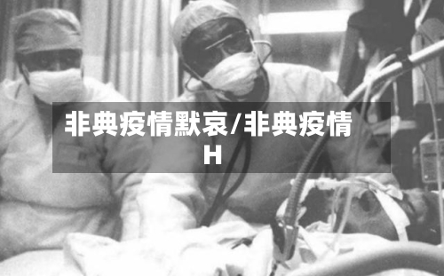 非典疫情默哀/非典疫情H-第2张图片