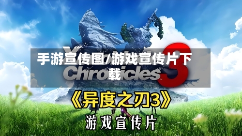 手游宣传图/游戏宣传片下载