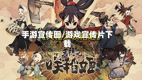 手游宣传图/游戏宣传片下载-第3张图片