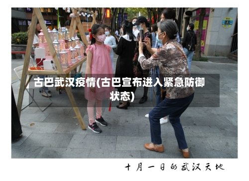 古巴武汉疫情(古巴宣布进入紧急防御状态)-第2张图片