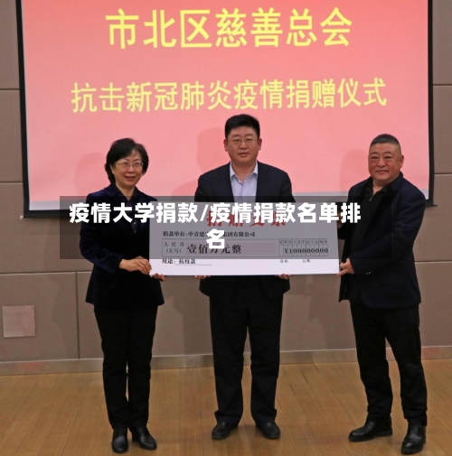 疫情大学捐款/疫情捐款名单排名-第2张图片