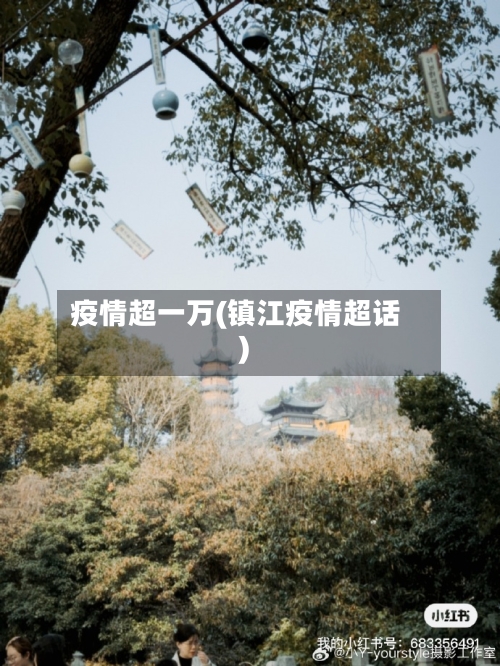 疫情超一万(镇江疫情超话)-第3张图片