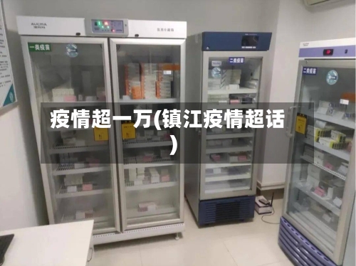 疫情超一万(镇江疫情超话)