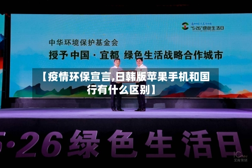 【疫情环保宣言,日韩版苹果手机和国行有什么区别】-第2张图片