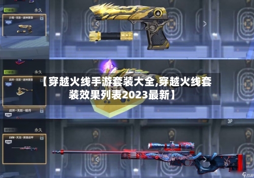 【穿越火线手游套装大全,穿越火线套装效果列表2023最新】