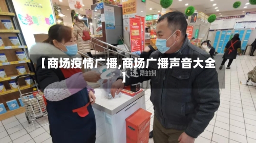 【商场疫情广播,商场广播声音大全】-第2张图片